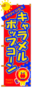 キャラメルポップコーンのぼり